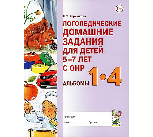Логопедические домашние задания для детей 5-7 лет с ОНР. Альбомы 1-4 в одной книге. В новом формате. Формат А4 Логопедические домашние задания для детей 5-7 лет с ОНР. Альбомы 1-4 в одной книге. В новом формате. Формат А4