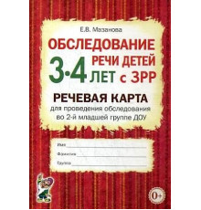 Обследование речи детей 3-4 лет с ЗРР. Речевая карта для проведения обследования во 2-й младшей группе ДОУ. А5