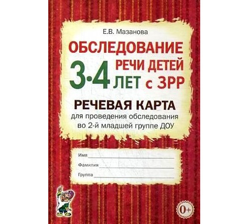 Обследование речи детей 3-4 лет с ЗРР. Речевая карта для проведения обследования во 2-й младшей группе ДОУ. А5 Обследование речи детей 3-4 лет с ЗРР. Речевая карта для проведения обследования во 2-й младшей группе ДОУ. А5