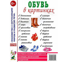 Обувь в картинках. Наглядное пособие для педагогов, логопедов, воспитателей и родителей. А4