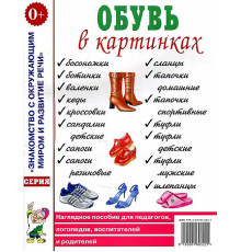 Обувь в картинках. Наглядное пособие для педагогов, логопедов, воспитателей и родителей. А4