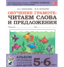 Обучение грамоте: читаем слова и предложения. Альбом игровых упражнений для детей 5-6 лет.