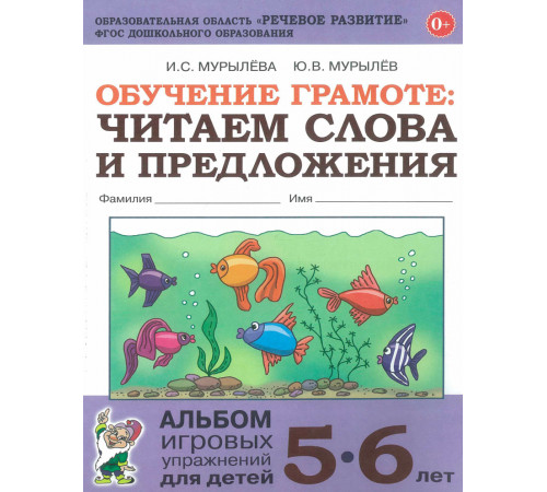 Обучение грамоте: читаем слова и предложения. Альбом игровых упражнений для детей 5-6 лет. Обучение грамоте: читаем слова и предложения. Альбом игровых упражнений для детей 5-6 лет.