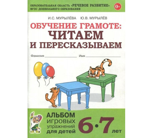Обучение грамоте: читаем и пересказываем. Альбом игровых упражнений для детей 6-7 лет. А4 Обучение грамоте: читаем и пересказываем. Альбом игровых упражнений для детей 6-7 лет. А4