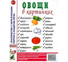 Овощи в картинках. Наглядное пособие для педагогов, логопедов, воспитателей, родителей. А4