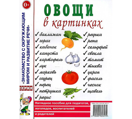 Овощи в картинках. Наглядное пособие для педагогов, логопедов, воспитателей, родителей. А4