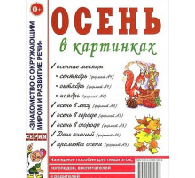 Осень в картинках. Наглядное пособие для педагогов, логопедов, воспитателей и родителей. А4