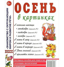 Осень в картинках. Наглядное пособие для педагогов, логопедов, воспитателей и родителей. А4