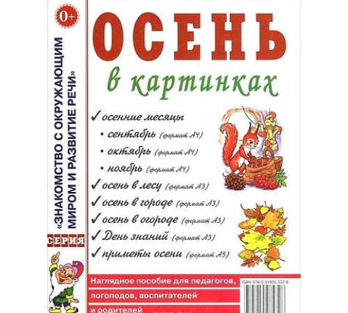 Осень в картинках. Наглядное пособие для педагогов, логопедов, воспитателей и родителей. А4 Осень в картинках. Наглядное пособие для педагогов, логопедов, воспитателей и родителей. А4