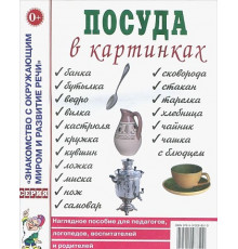 Посуда в картинках. Наглядное пособие для педагогов, воспитателей, логопедов, родителей. А4