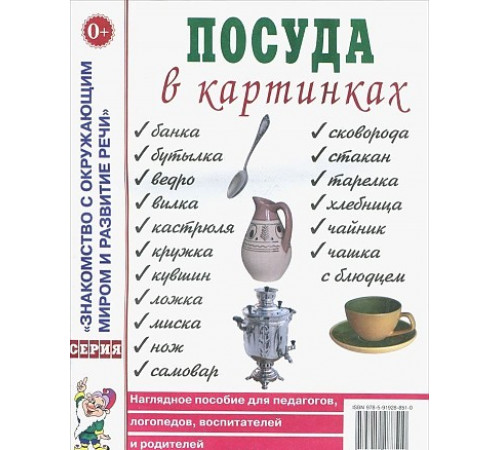 Посуда в картинках. Наглядное пособие для педагогов, воспитателей, логопедов, родителей. А4