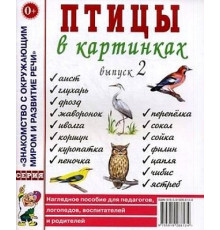 Птицы в картинках. Выпуск 2. Наглядное пособие для педагогов, логопедов, воспитателей, родителей. 60131