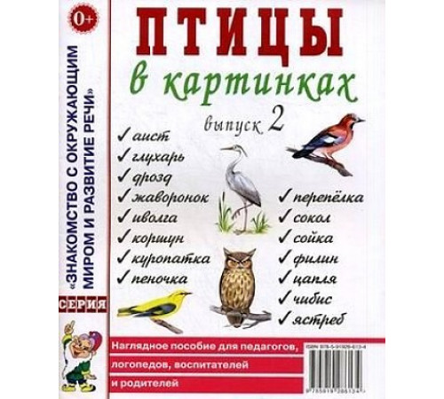 Птицы в картинках. Выпуск 2. Наглядное пособие для педагогов, логопедов, воспитателей, родителей. 60131