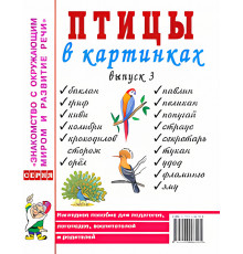 Птицы в картинках. Выпуск 3. Наглядное пособие для педагогов, логопедов, воспитателей, родителей 60171