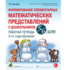 Формирование элементарных математических представлений у дошкольников 5-6 лет. Рабочая тетрадь 2-го года обучения.  