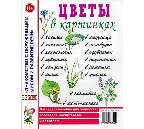 Цветы в картинках. Наглядное пособие для педагогов, воспитателей, логопедов, родителей. 50182 Цветы в картинках. Наглядное пособие для педагогов, воспитателей, логопедов, родителей. 50182