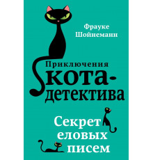 Секрет еловых писем (#2) / Приключения кота-детектива, (2025)