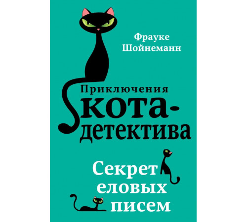 Секрет еловых писем (#2) / Приключения кота-детектива, (2025)