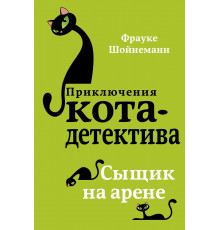 Сыщик на арене (#5) / Приключения кота-детектива, (2024)