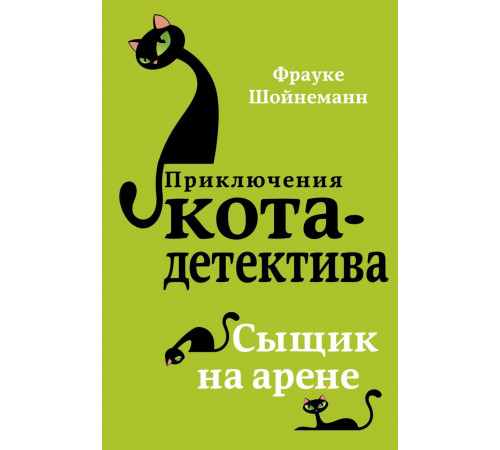 Сыщик на арене (#5) / Приключения кота-детектива, (2024)