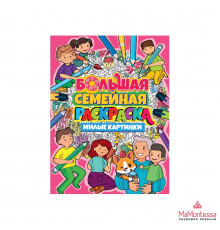 БОЛЬШАЯ СЕМЕЙНАЯ РАСКРАСКА. МИЛЫЕ КАРТИНКИ