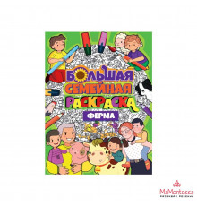 БОЛЬШАЯ СЕМЕЙНАЯ РАСКРАСКА. ФЕРМА