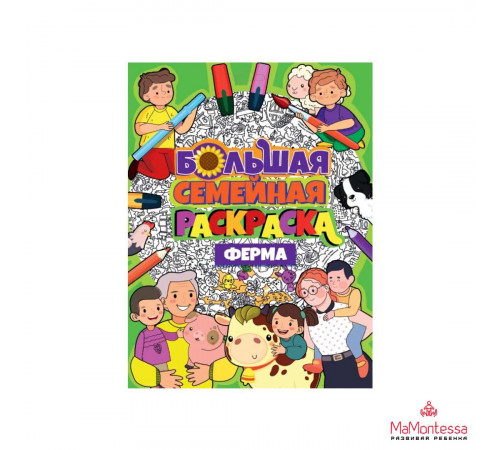 БОЛЬШАЯ СЕМЕЙНАЯ РАСКРАСКА. ФЕРМА