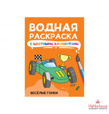 ВОДНАЯ РАСКРАСКА с цветными элементами. ВЕСЁЛЫЕ ГОНКИ