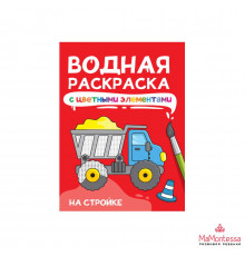 ВОДНАЯ РАСКРАСКА с цветными элементами. НА СТРОЙКЕ
