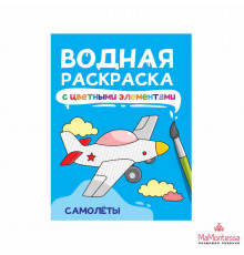ВОДНАЯ РАСКРАСКА с цветными элементами. САМОЛЁТЫ