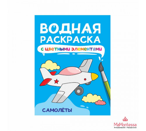 ВОДНАЯ РАСКРАСКА с цветными элементами. САМОЛЁТЫ