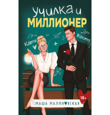 Училка и миллионер. Любовь залечит раны. Романтика Маши Малиновской, (2025)