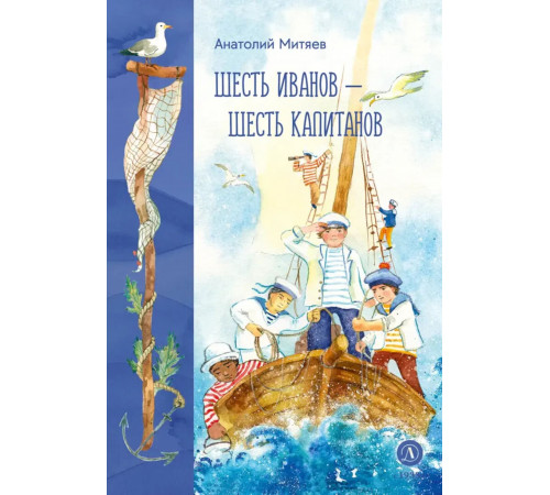 Митяев. Шесть Иванов-шесть капитанов