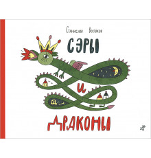 Самый лучший подарок. Востоков. Сэры и драконы