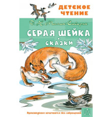 ДетЧтение. Серая Шейка. Сказки Мамин-Сибиряк Д.Н.