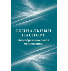 Социальный паспорт образовательной организации КЖ-989