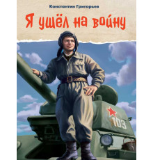 Я УШЁЛ НА ВОЙНУ глянц.ламин, 145х203