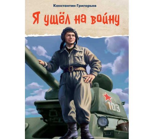 Я УШЁЛ НА ВОЙНУ глянц.ламин, 145х203