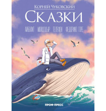 Корней Чуковский (в стиле Аниме) СКАЗКИ мат.ламин., выб.лак, офсет 215х288