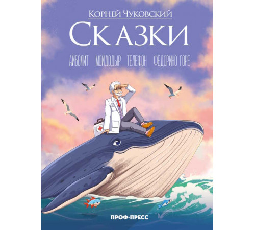Корней Чуковский (в стиле Аниме) СКАЗКИ мат.ламин., выб.лак, офсет 215х288
