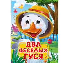 ГЛАЗКИ. ДВА ВЕСЁЛЫХ ГУСЯ