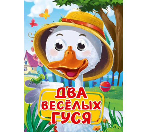 ГЛАЗКИ. ДВА ВЕСЁЛЫХ ГУСЯ