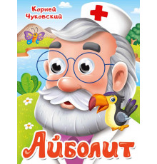 ГЛАЗКИ. К.Чуковский. АЙБОЛИТ
