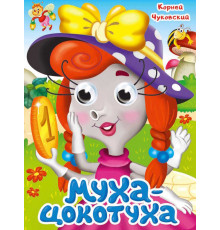 ГЛАЗКИ. К.Чуковский. МУХА-ЦОКОТУХА