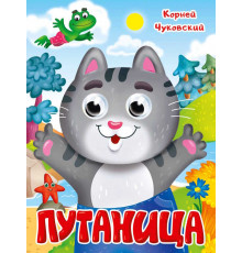 ГЛАЗКИ. К.Чуковский. ПУТАНИЦА