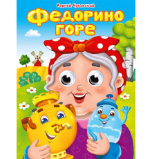 ГЛАЗКИ. К.Чуковский. ФЕДОРИНО ГОРЕ