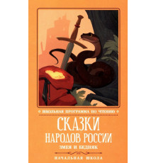 Сказки народов России. Змея и бедняк.