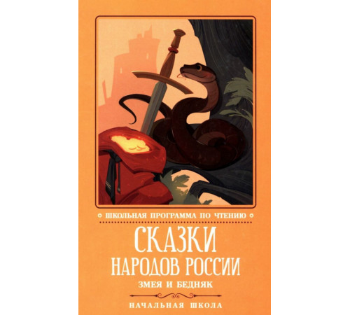 Сказки народов России. Змея и бедняк.
