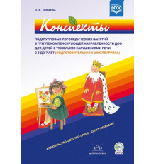 ДП.Конспекты подгрупповых лог.зан.в подготовительной .гр.с ТНР.6-7л.ФГОС.