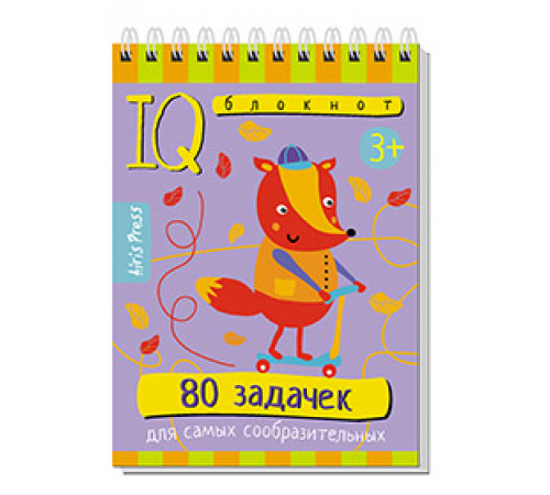 Умный блокнот. 80 задачек для самых сообразительных 3+
